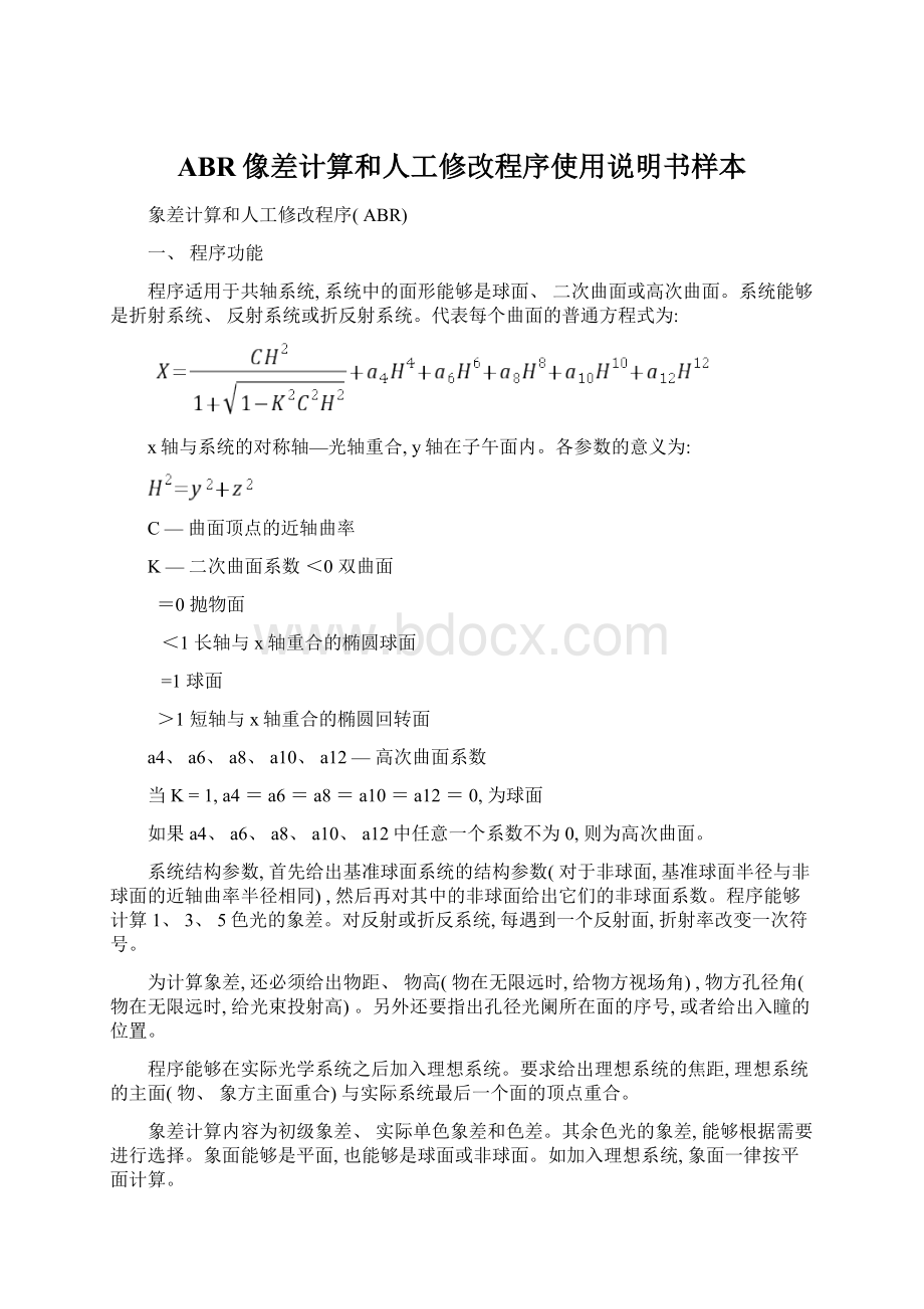 ABR像差计算和人工修改程序使用说明书样本Word格式.docx