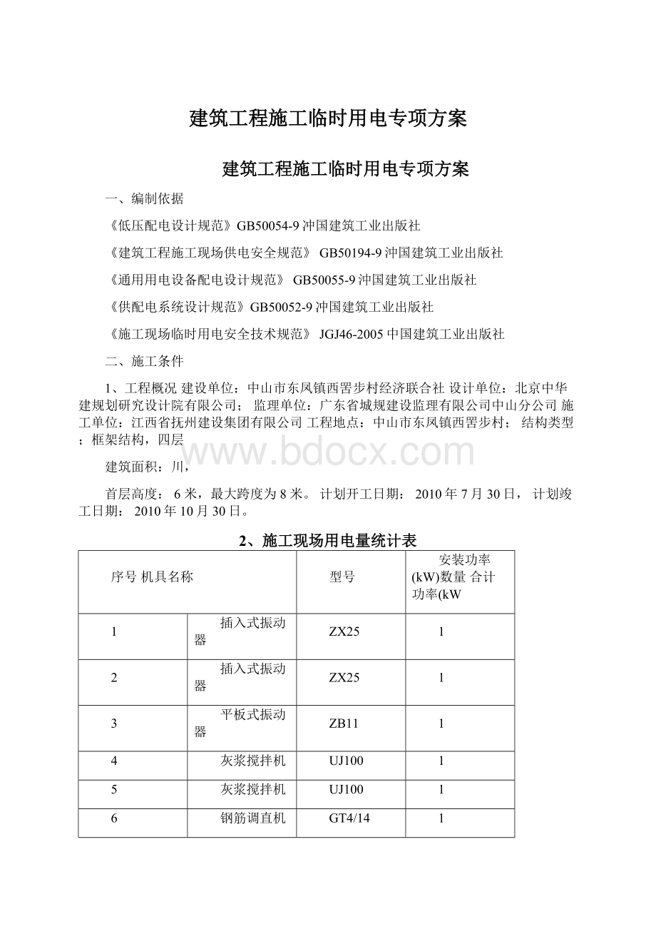 建筑工程施工临时用电专项方案文档格式.docx_第1页