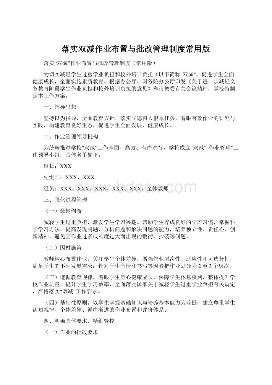 落实双减作业布置与批改管理制度常用版Word文件下载.docx