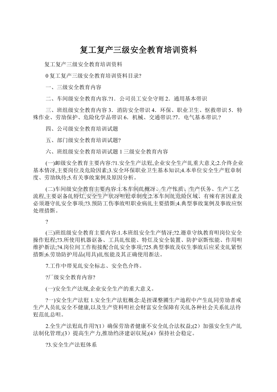 复工复产三级安全教育培训资料Word文档下载推荐.docx