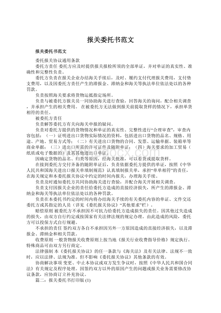 报关委托书范文Word文件下载.docx