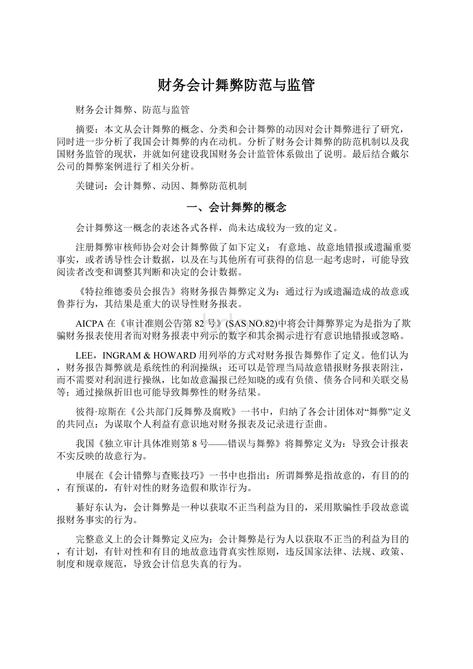 财务会计舞弊防范与监管Word文档下载推荐.docx