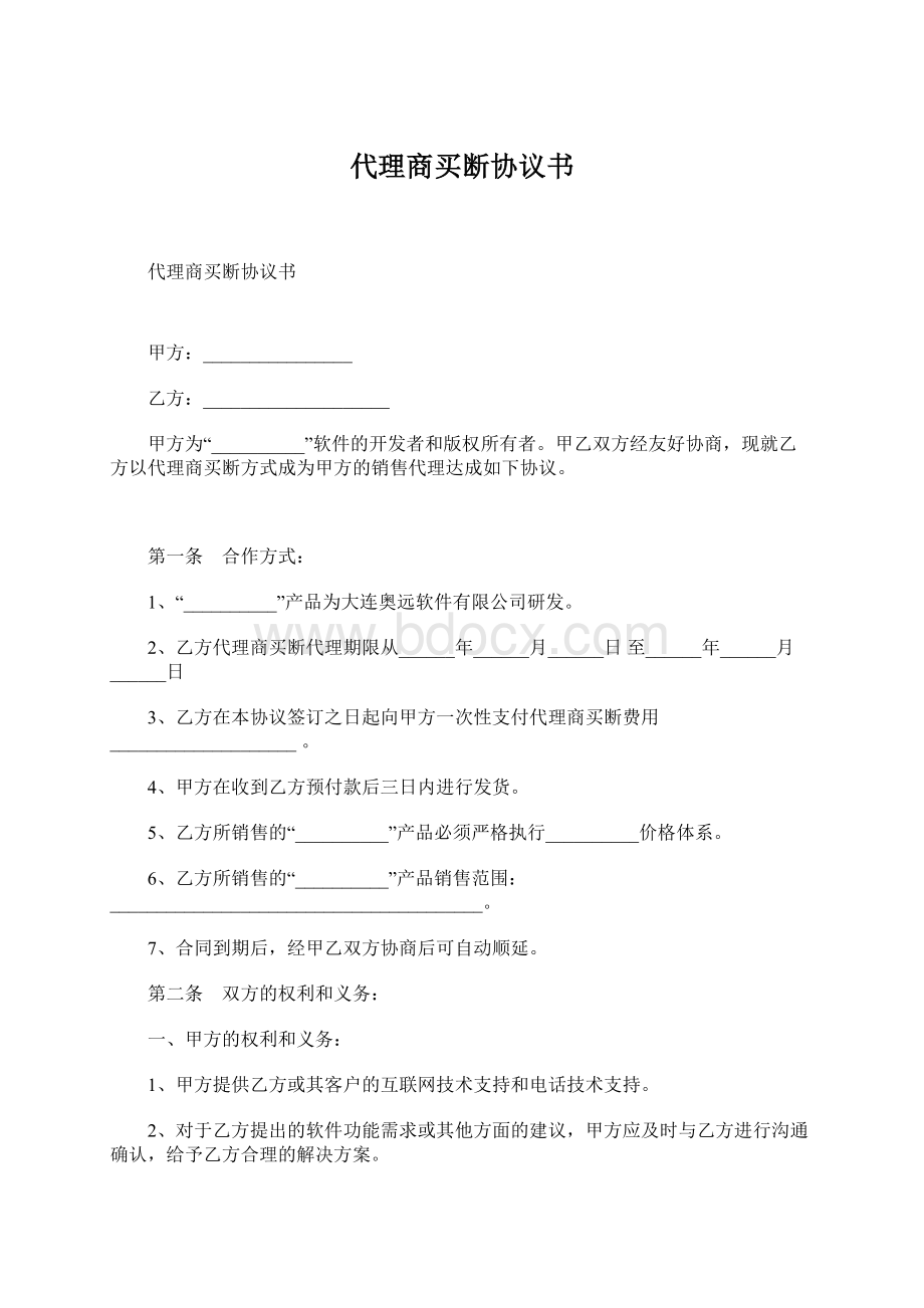 代理商买断协议书.docx_第1页