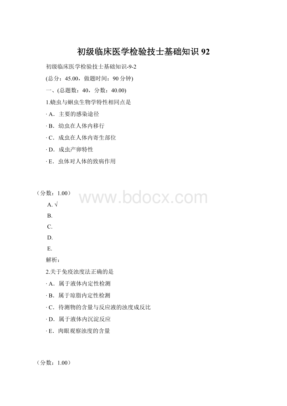 初级临床医学检验技士基础知识92Word文档格式.docx