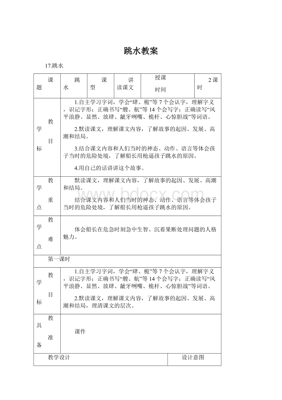 跳水教案.docx_第1页