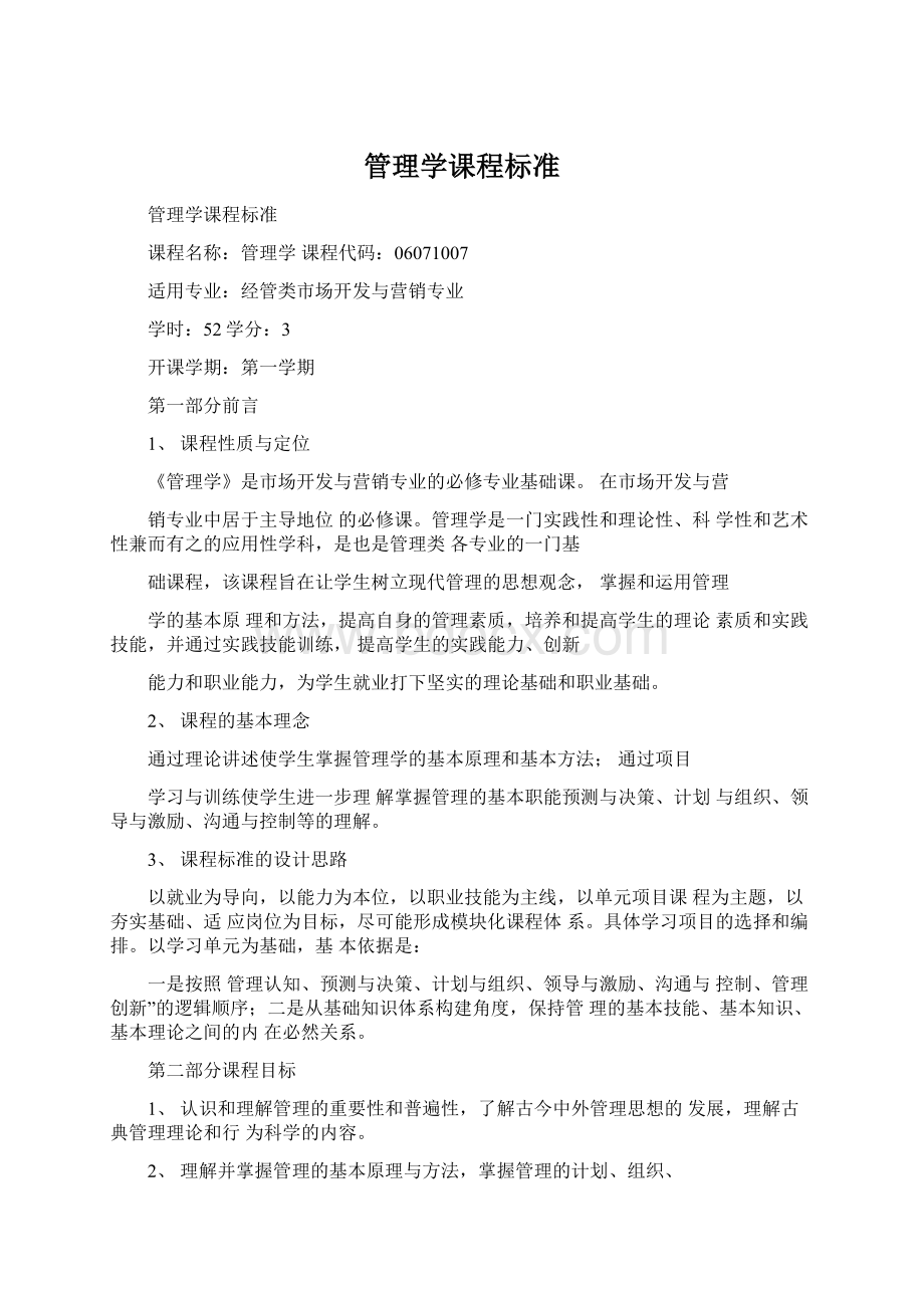 管理学课程标准Word文档下载推荐.docx