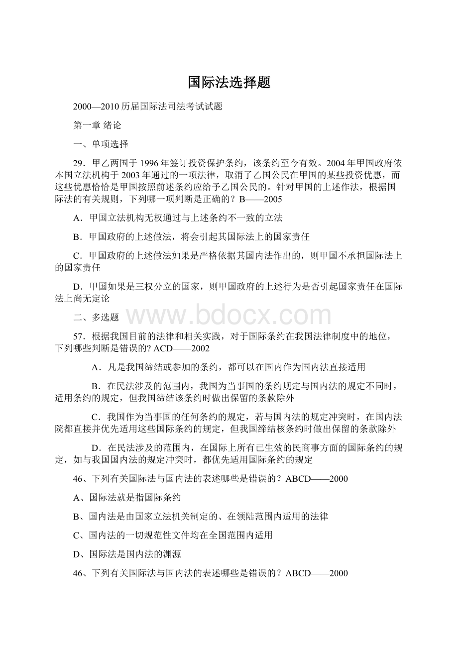 国际法选择题.docx_第1页