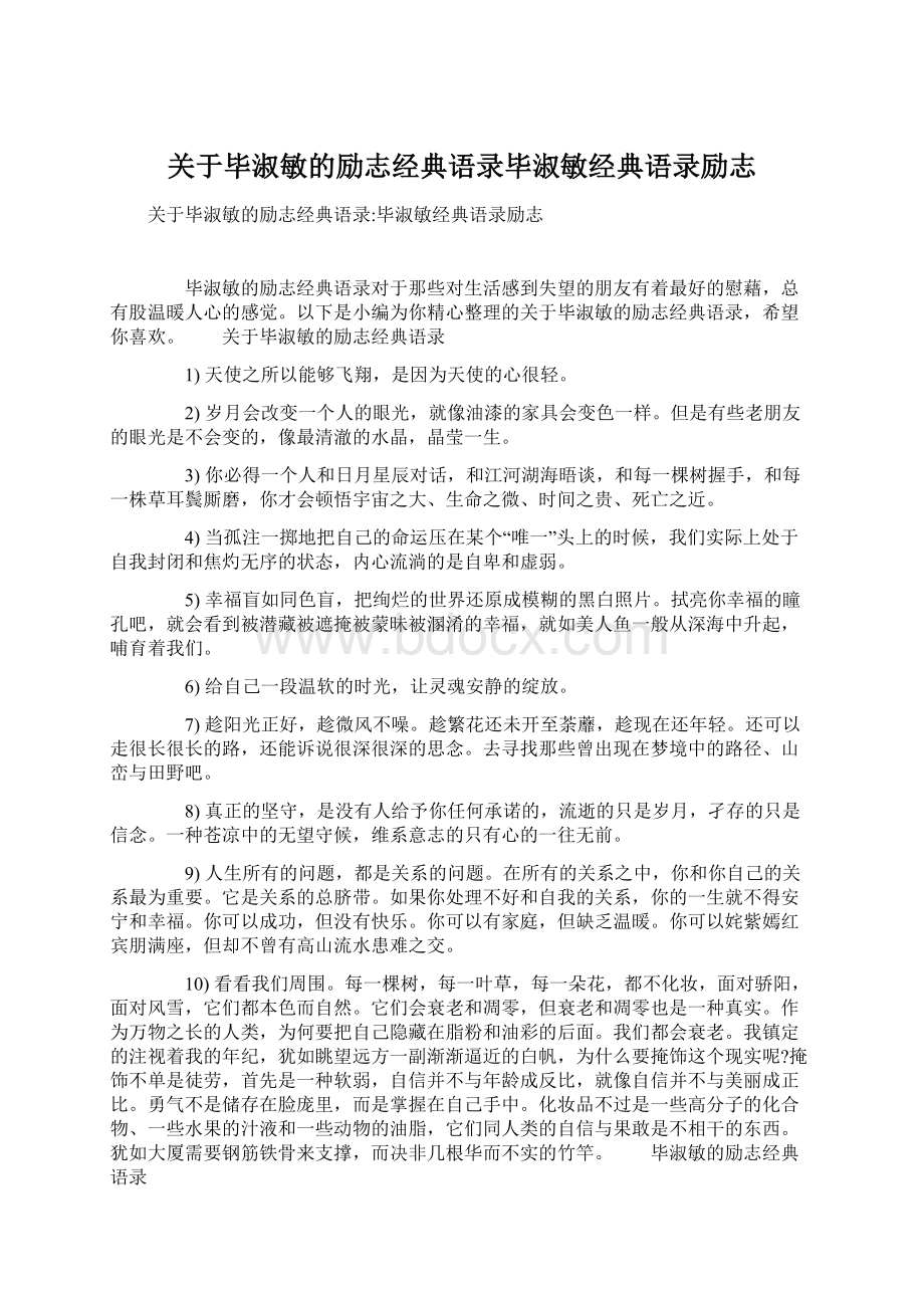 关于毕淑敏的励志经典语录毕淑敏经典语录励志Word下载.docx