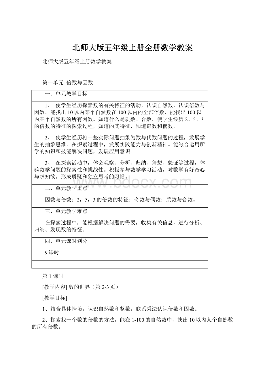 北师大版五年级上册全册数学教案.docx