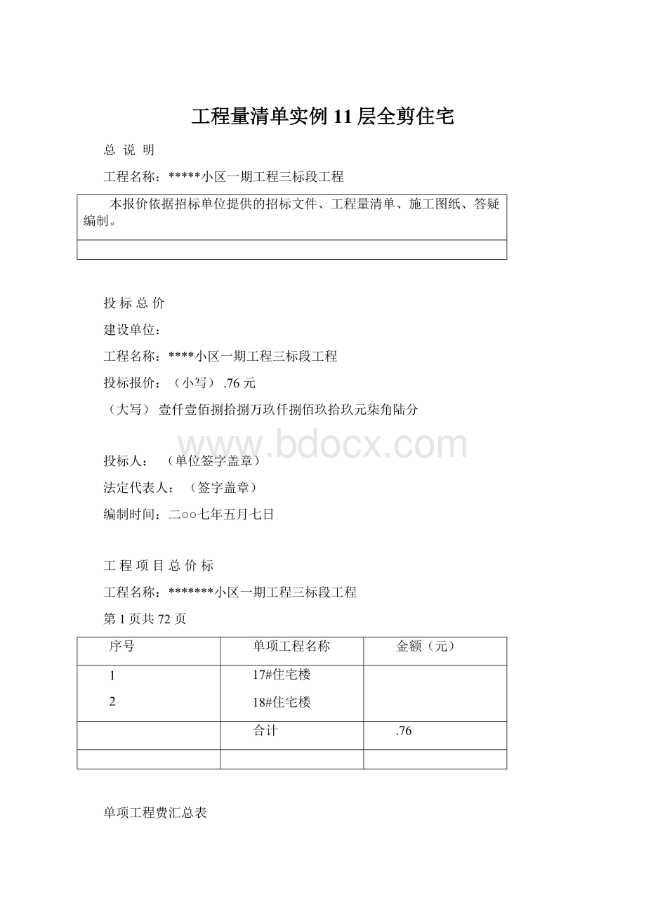 工程量清单实例11层全剪住宅.docx