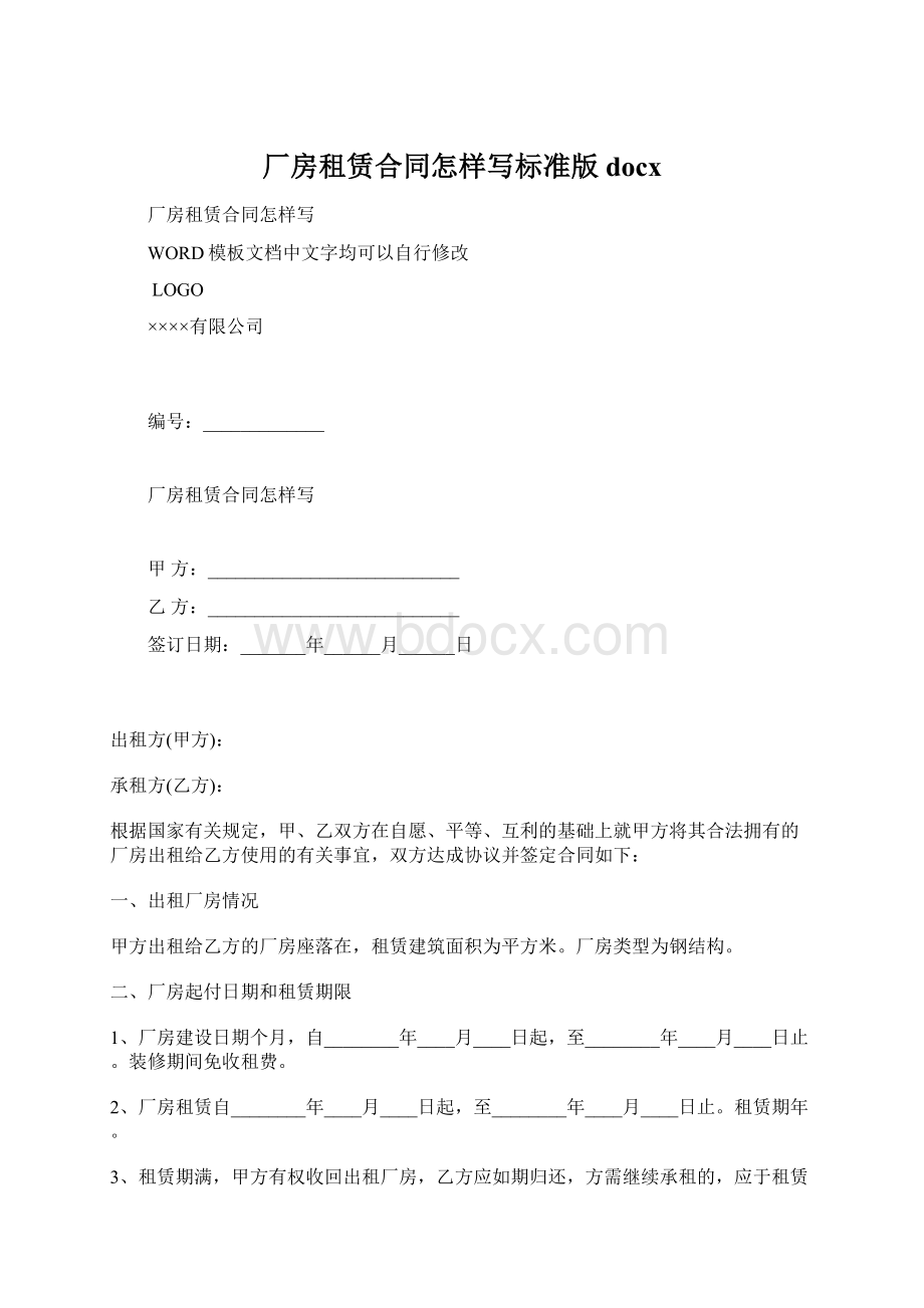 厂房租赁合同怎样写标准版docx.docx_第1页