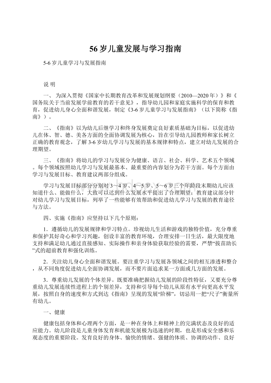 56岁儿童发展与学习指南Word文档下载推荐.docx