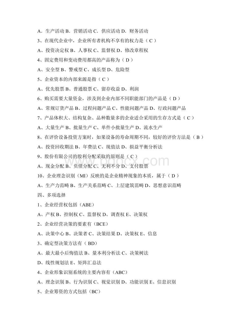 《工商企业经营管理》复习资料.docx_第2页