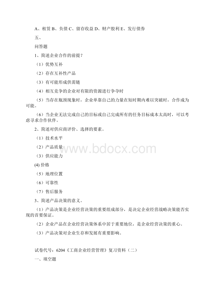 《工商企业经营管理》复习资料.docx_第3页