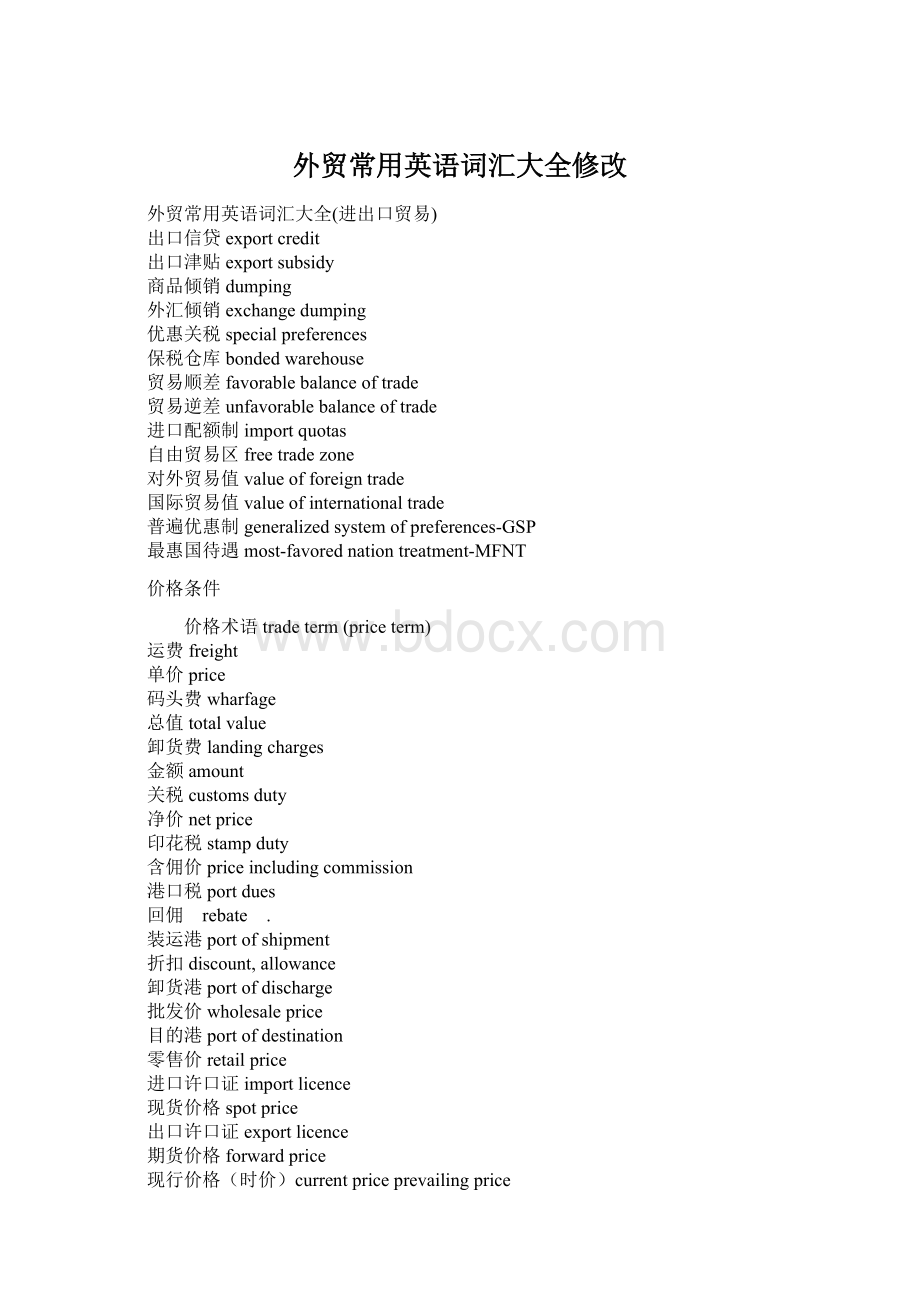 外贸常用英语词汇大全修改Word文件下载.docx