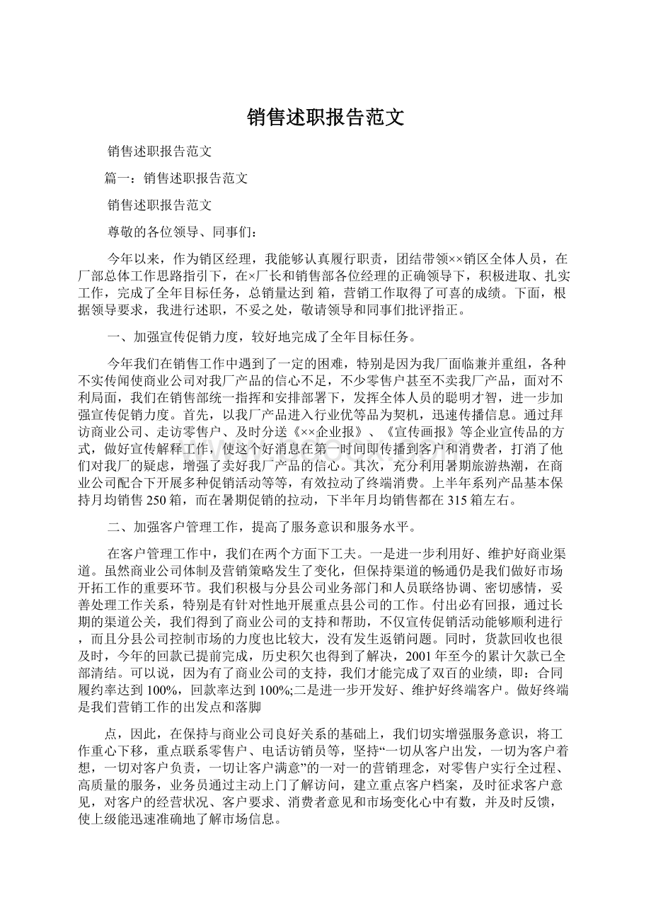 销售述职报告范文Word格式.docx_第1页