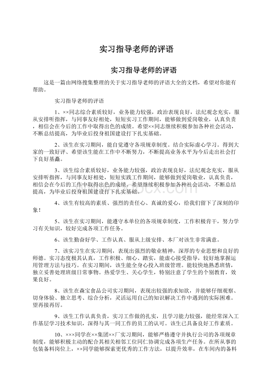 实习指导老师的评语.docx_第1页