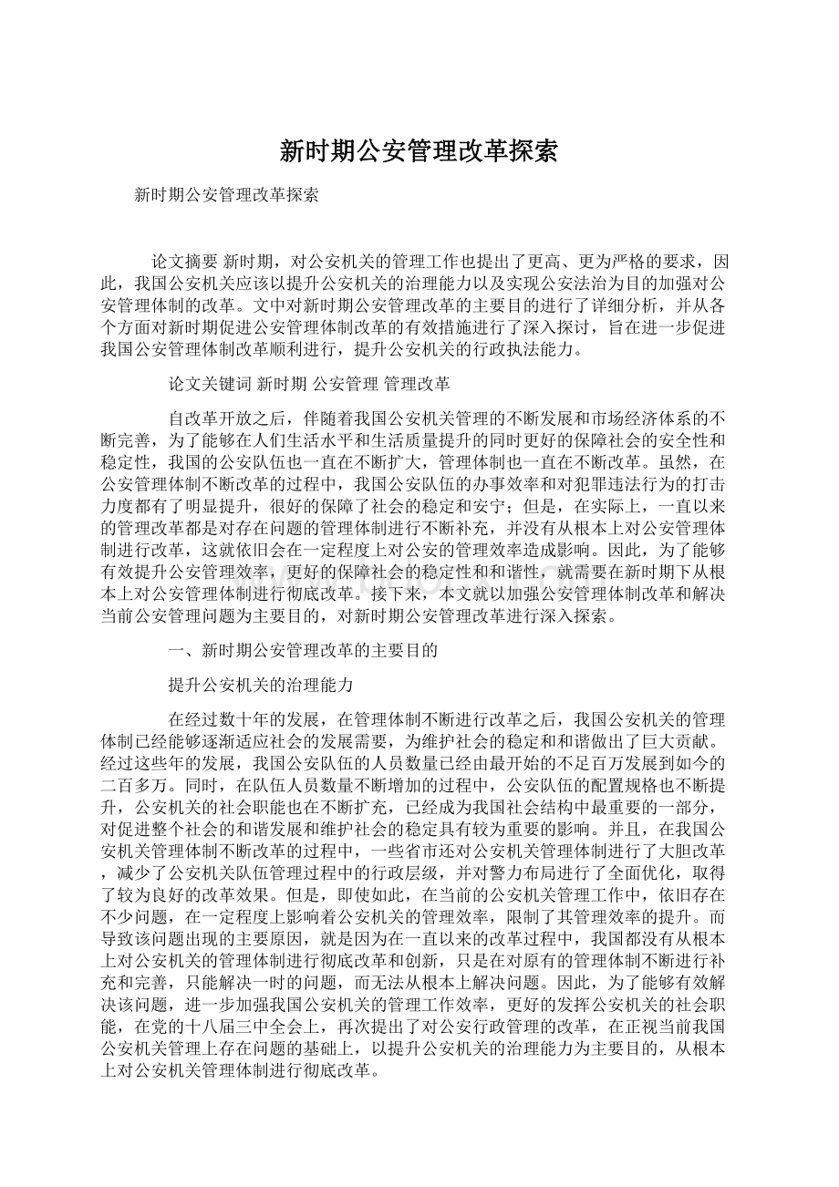 新时期公安管理改革探索Word文档下载推荐.docx_第1页