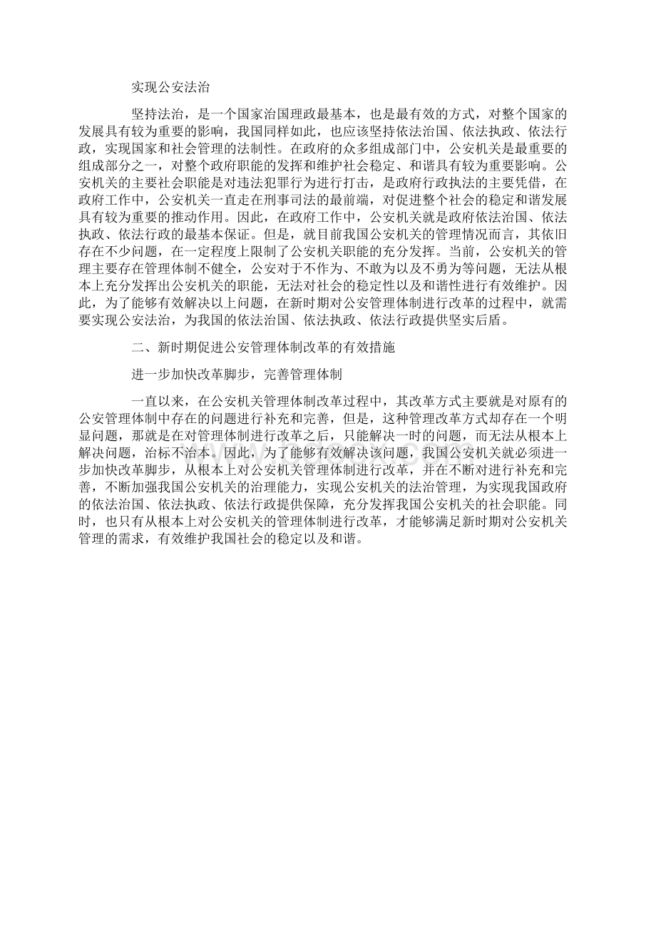 新时期公安管理改革探索Word文档下载推荐.docx_第2页