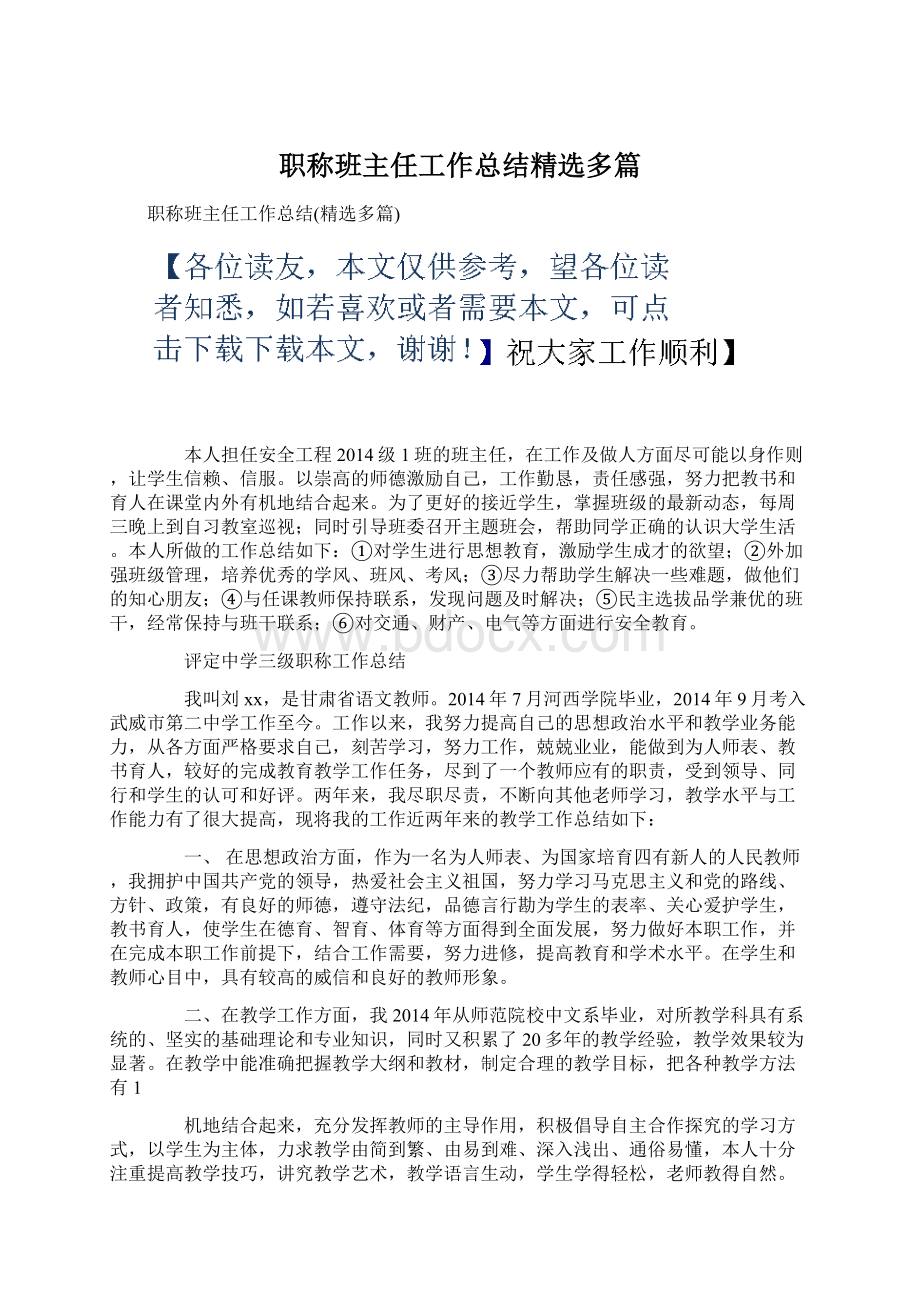 职称班主任工作总结精选多篇.docx_第1页