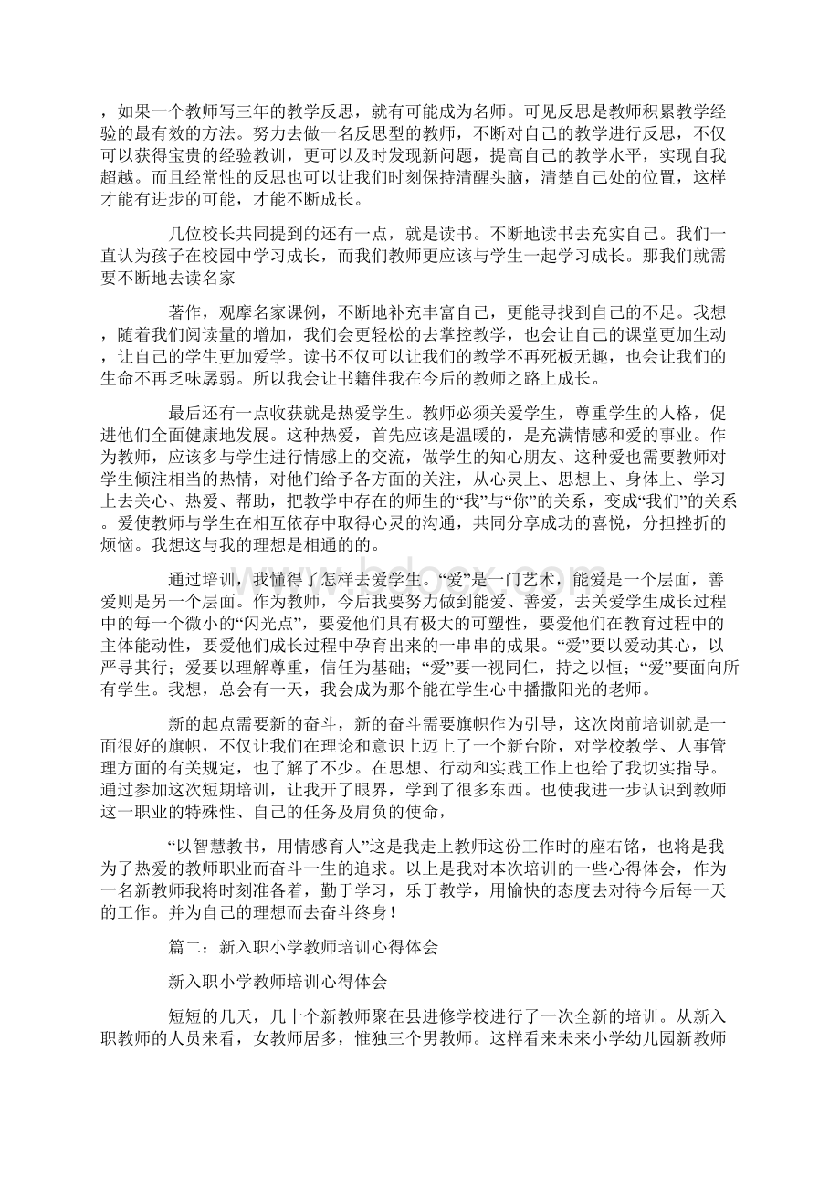 小学教师岗前培训心得体会Word文档下载推荐.docx_第2页