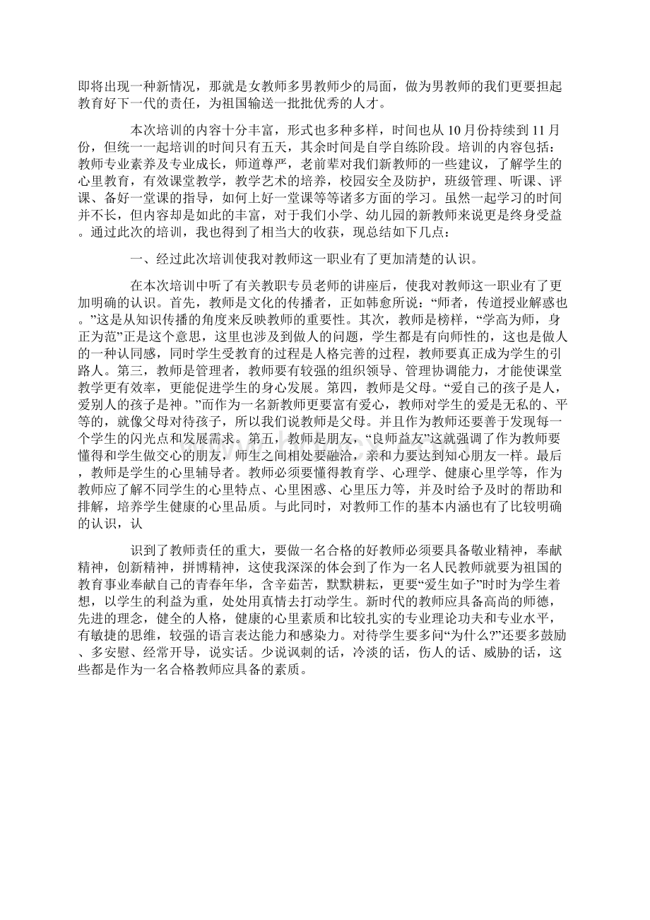 小学教师岗前培训心得体会Word文档下载推荐.docx_第3页