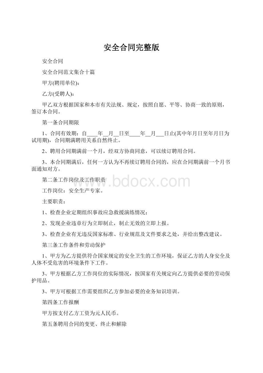 安全合同完整版Word文件下载.docx