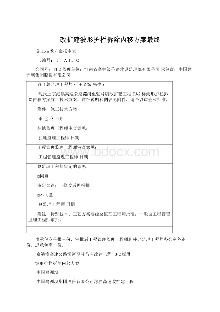 改扩建波形护栏拆除内移方案最终文档格式.docx