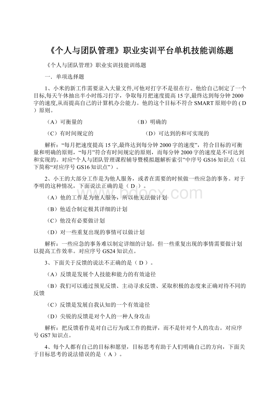 《个人与团队管理》职业实训平台单机技能训练题Word格式.docx