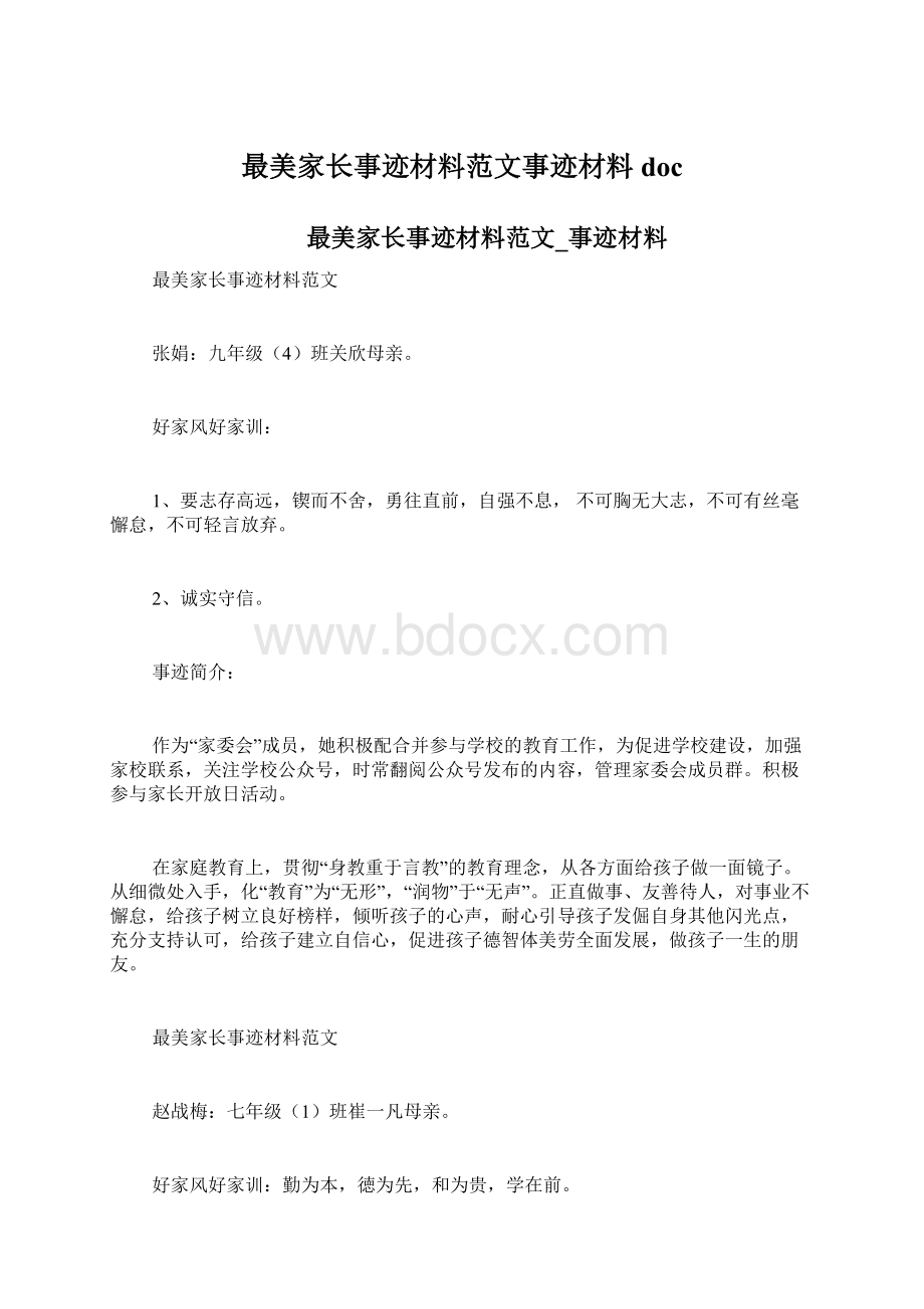 最美家长事迹材料范文事迹材料docWord文档下载推荐.docx