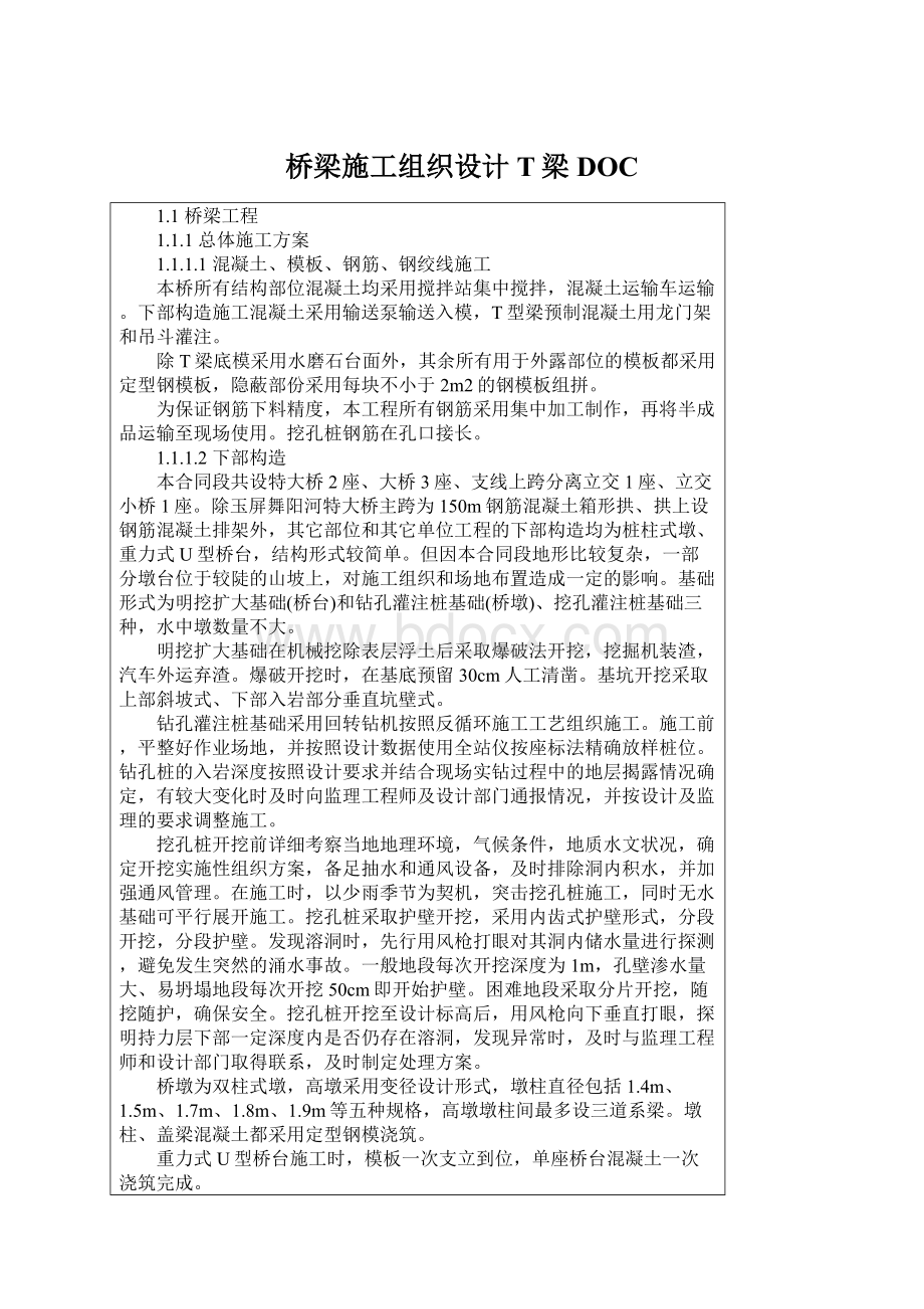 桥梁施工组织设计T梁DOC.docx_第1页