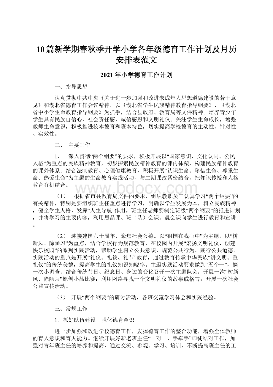 10篇新学期春秋季开学小学各年级德育工作计划及月历安排表范文Word文档下载推荐.docx_第1页