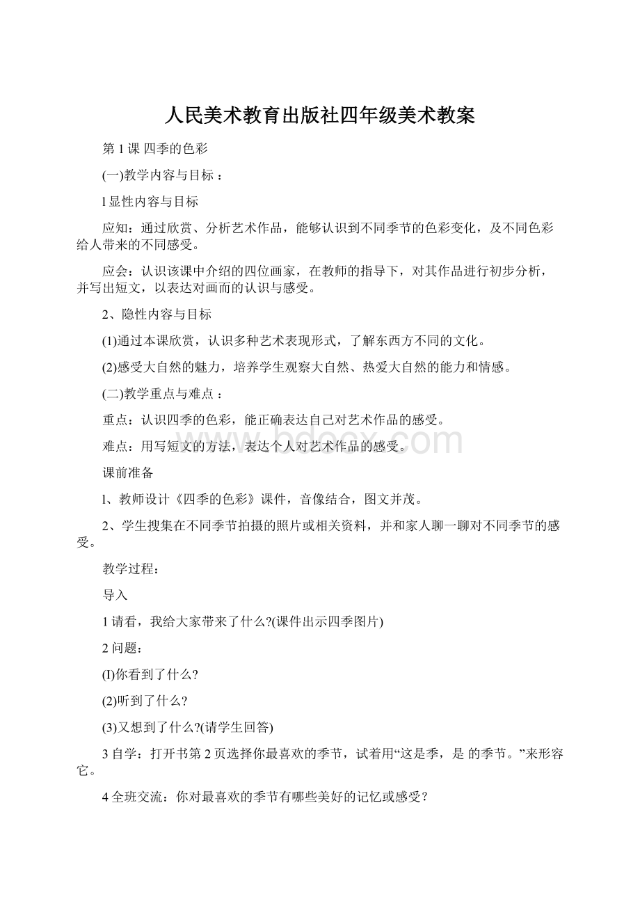 人民美术教育出版社四年级美术教案.docx