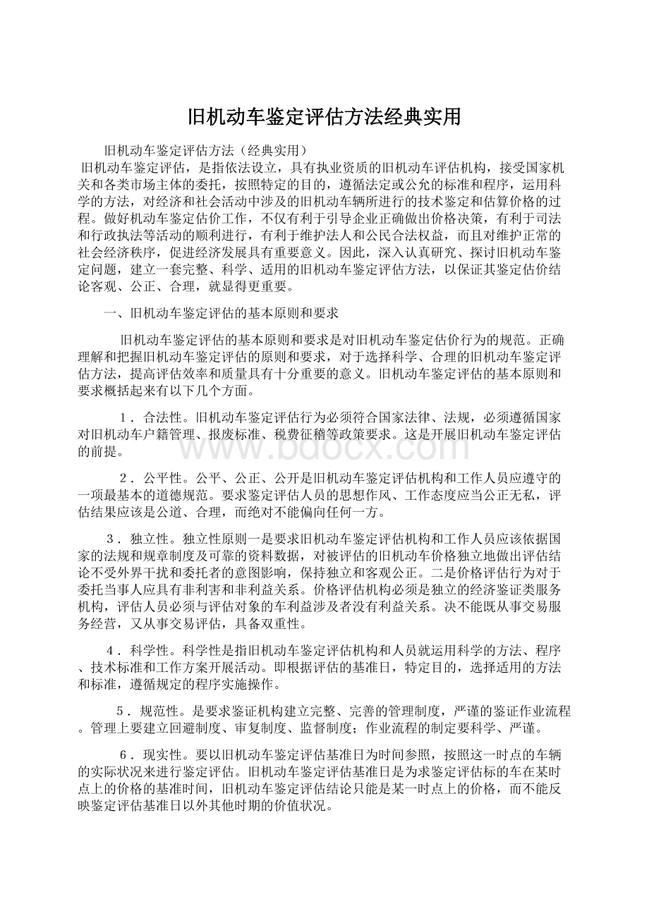 旧机动车鉴定评估方法经典实用.docx_第1页