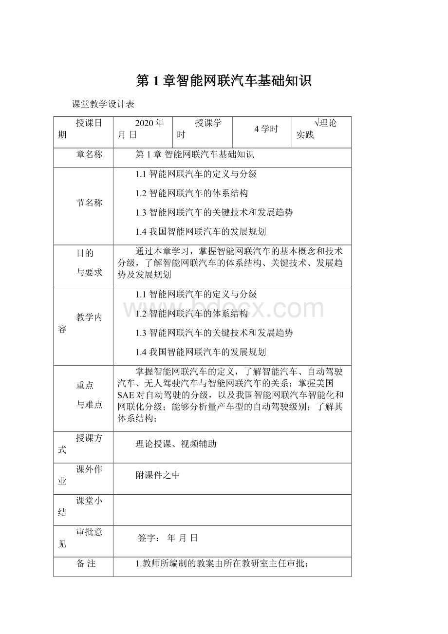 第1章智能网联汽车基础知识文档格式.docx_第1页