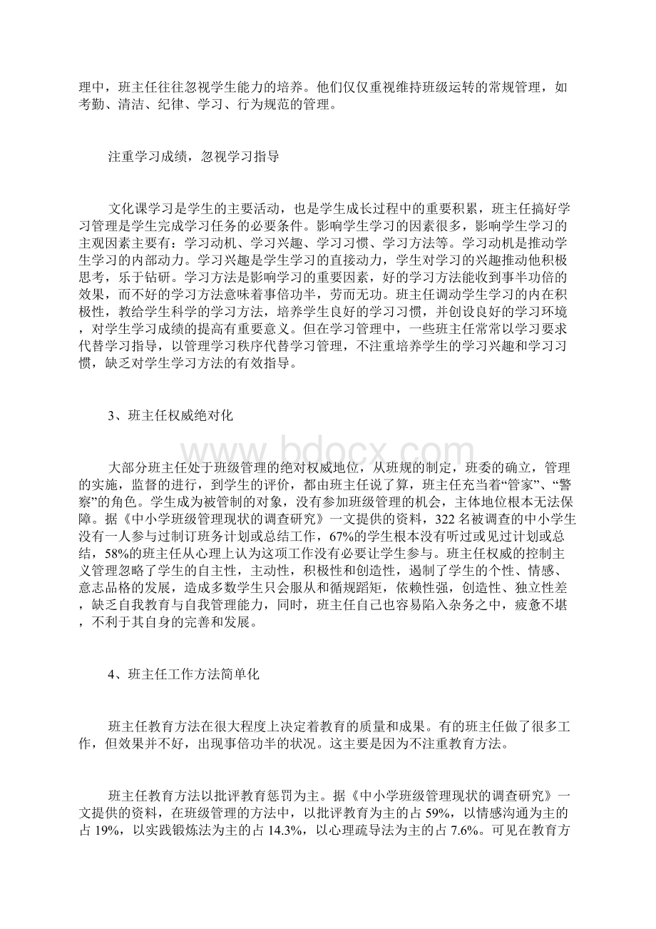 中学班级管理中存在的问题 原因及对策分析.docx_第2页