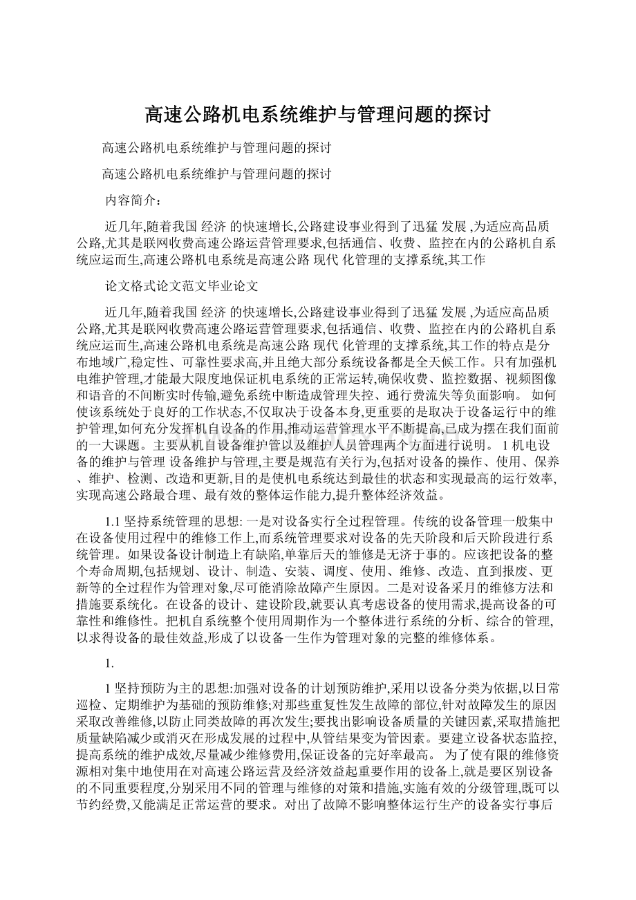 高速公路机电系统维护与管理问题的探讨.docx