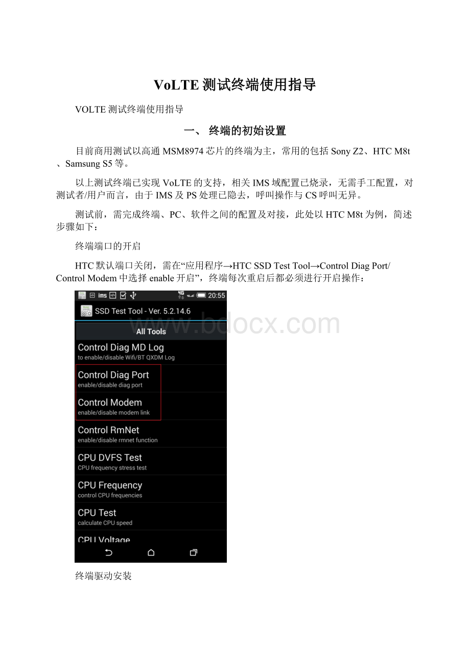 VoLTE测试终端使用指导Word格式文档下载.docx_第1页