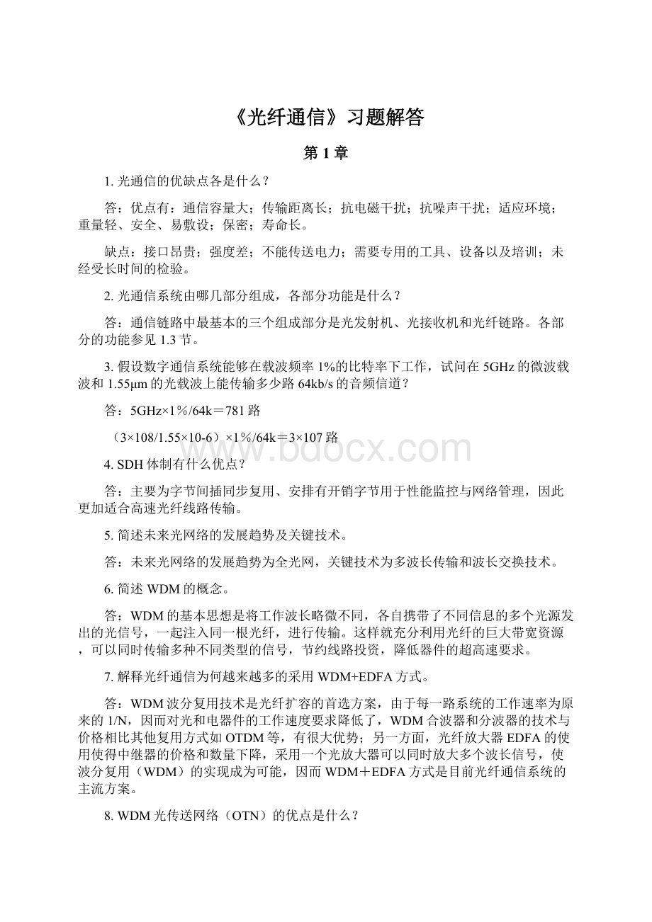 《光纤通信》习题解答文档格式.docx_第1页