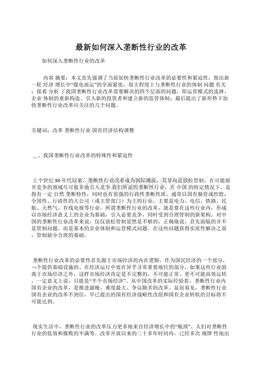 最新如何深入垄断性行业的改革.docx_第1页