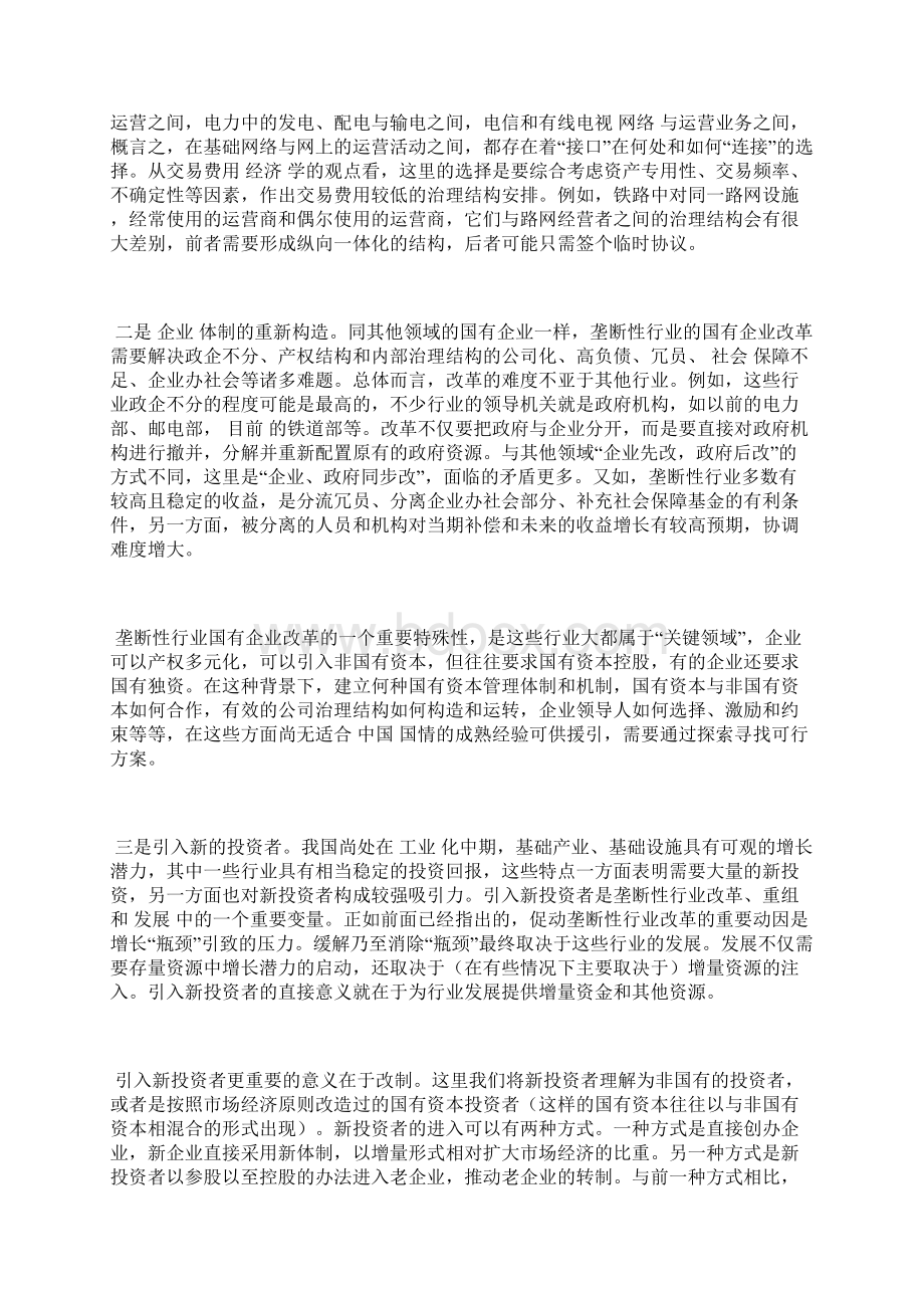 最新如何深入垄断性行业的改革.docx_第3页