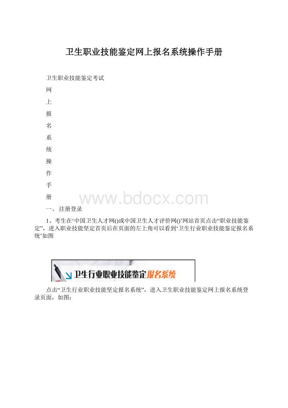 卫生职业技能鉴定网上报名系统操作手册.docx_第1页