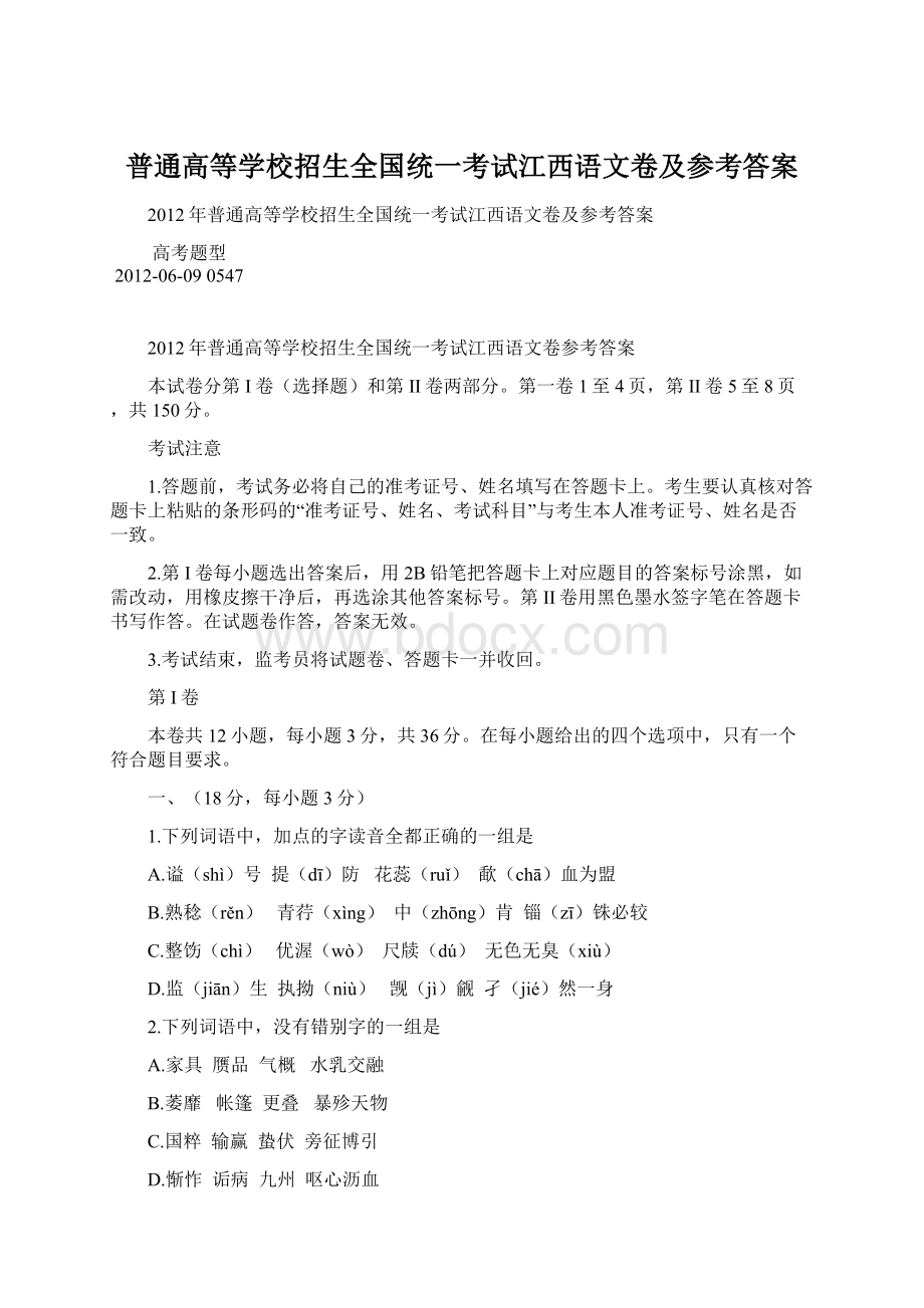 普通高等学校招生全国统一考试江西语文卷及参考答案.docx