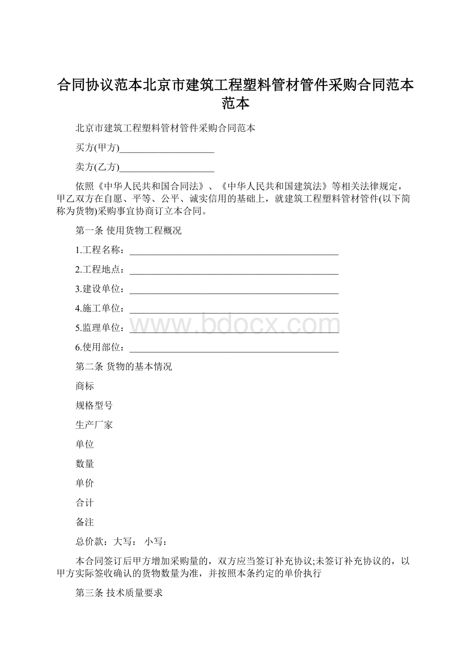 合同协议范本北京市建筑工程塑料管材管件采购合同范本范本.docx_第1页