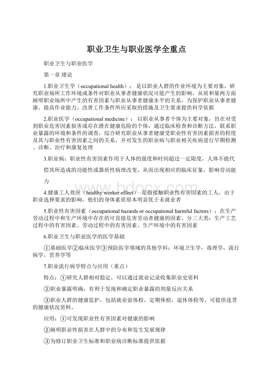 职业卫生与职业医学全重点Word格式文档下载.docx