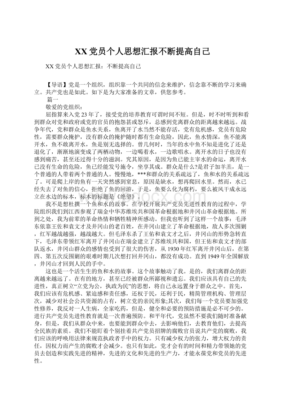 XX党员个人思想汇报不断提高自己.docx