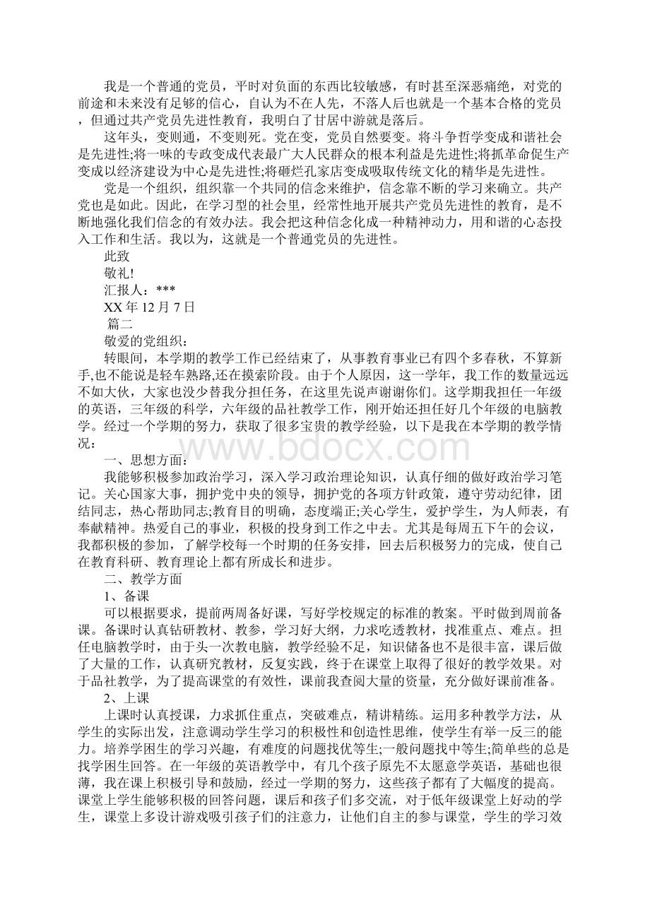 XX党员个人思想汇报不断提高自己文档格式.docx_第2页