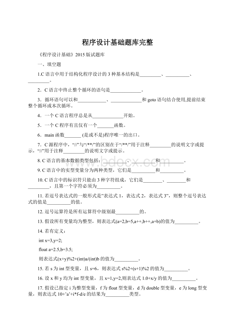 程序设计基础题库完整.docx