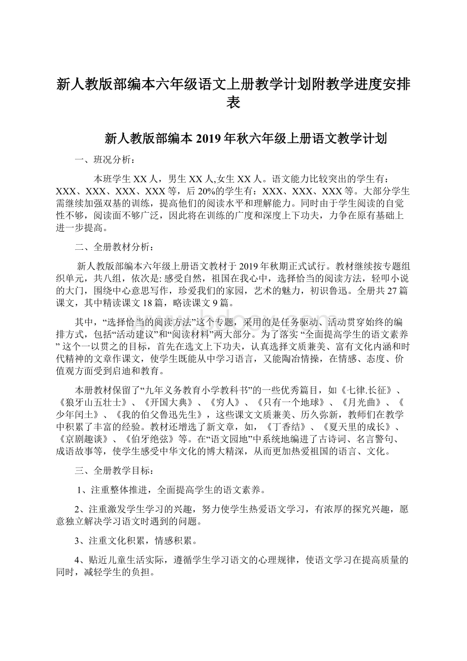 新人教版部编本六年级语文上册教学计划附教学进度安排表.docx_第1页