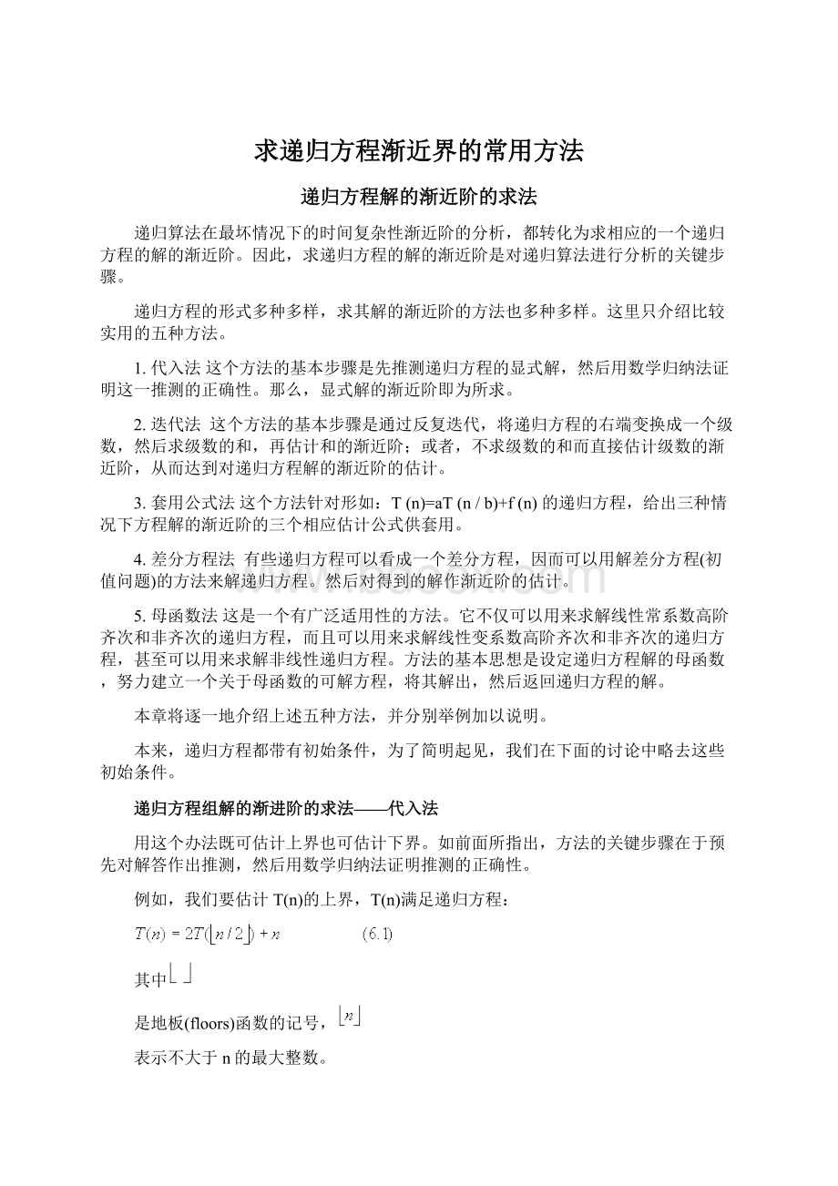 求递归方程渐近界的常用方法Word文件下载.docx_第1页